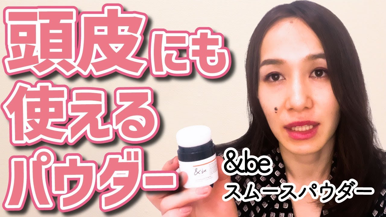 ヘアケア目線】＆be(アンドビー)スムースUVパウダーについて解説