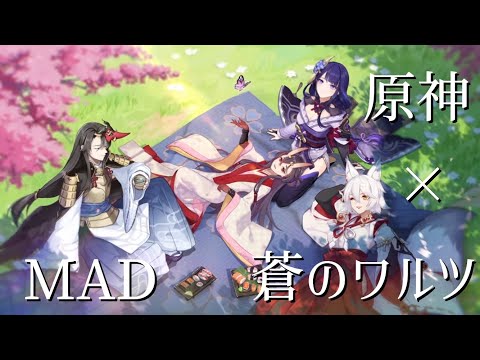 【原神 MAD】蒼のワルツ × 原神