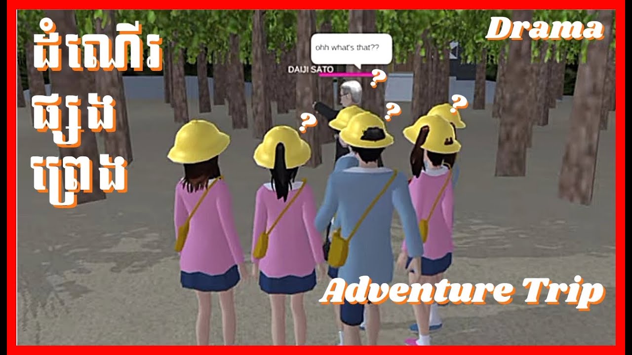 រឿង​ ដំណើរផ្សងព្រេង - Adventure Trip [FULL MOVIE] || SAKURA SCHOOL SIMULATOR