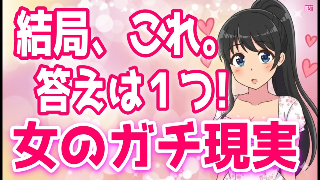【本音】ほとんどの女性は結局こんな男性が好きです♡、好きな男性と会ってる時の女性の脳内を解説します♡、女が愛してる男性にする特別な愛情表現+α人気動画限定ベスト聞き流し【ゆるーりチャンネル】