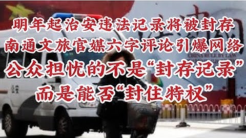 408期: 明年起治安违法记录将被封存 ｜ 南通文旅官媒六字评论引爆网络 ｜公众担忧的不是“封存记录” ｜ 能否“封住特权”才是关键 ｜制度设计与现实国情的温差 ｜制度的善意需要透明的执行来支撑