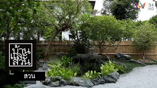 บ้านและสวน | สวน | Modern Japanese with Tropical
