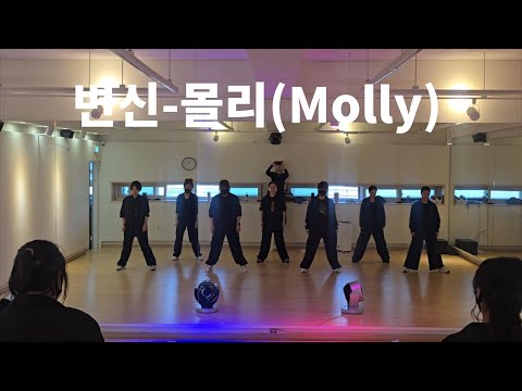 변신-몰리(Molly)/다이어트댄스/출처-zn댄스/추억의댄스/오전반다이어트댄스