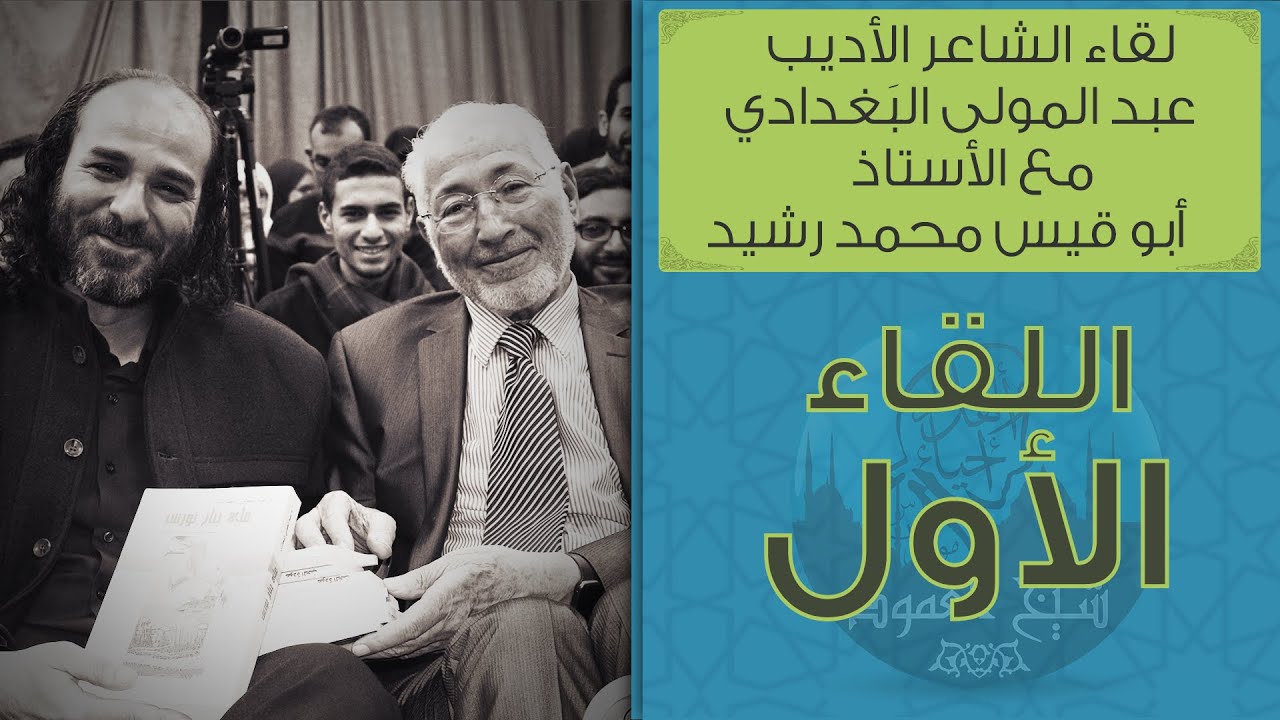 لقاء الشاعر الأديب عبد المولى البَغدادي مع الأستاذ أبو قيس محمد رشيد | اللقاء الأول