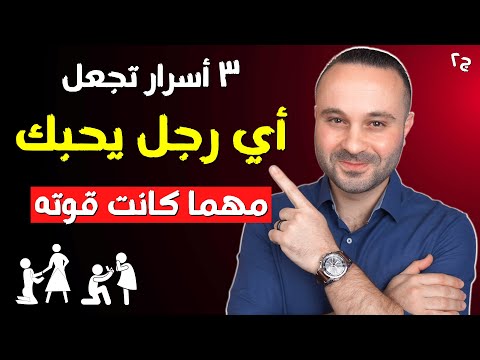 فيديو: 3 طرق لجذب انتباه الرجال