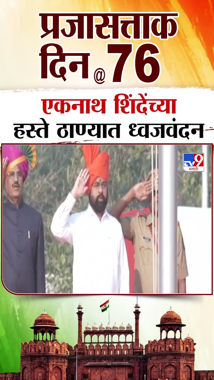 Republic Day | Eknath Shinde Flag Hoisting | उपमुख्यमंत्री एकनाथ शिंदेंच्या हस्ते ठाण्यात ध्वजवंदन