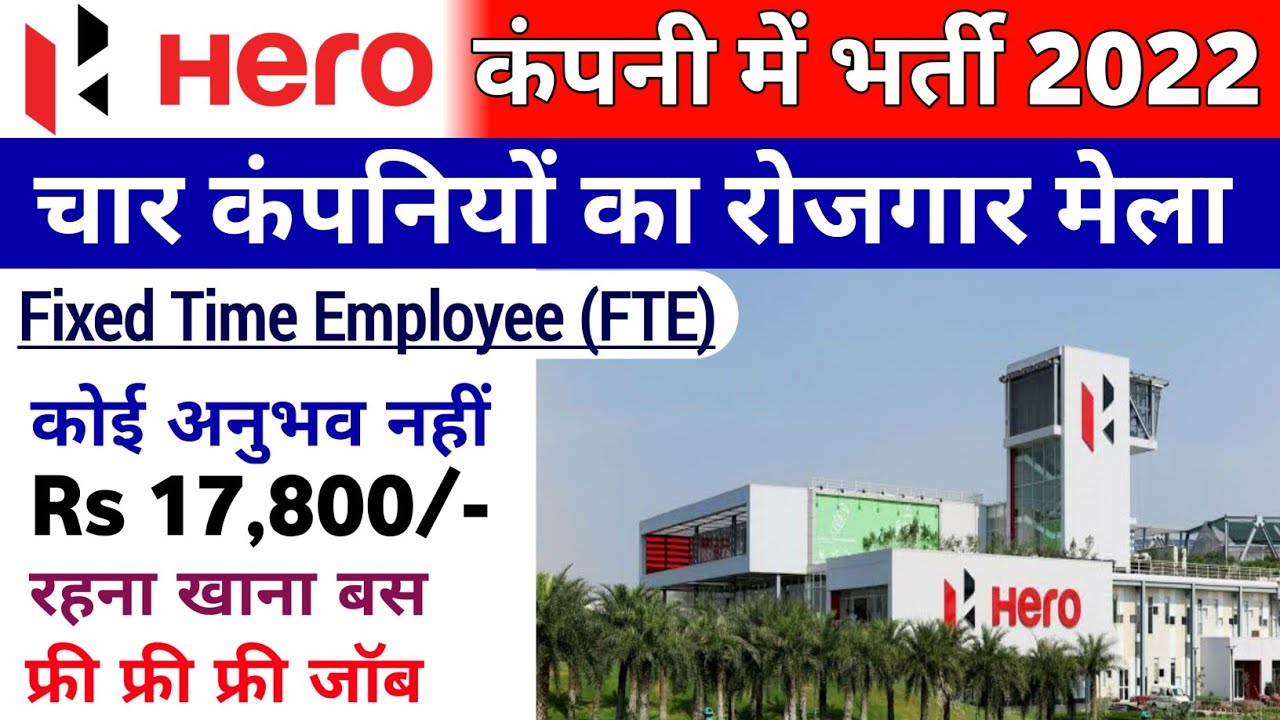 Hero कंपनी में निकली भर्ती | Hero  company vacancy 2022 | Hero company Recruitment | private job