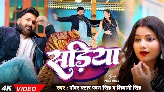 Power Star .Singh सदय Sadiya .Singh Bhojpuri Hot. Song 2025