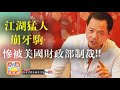 12.10【崩牙駒被美國盯上】江湖猛人尹國駒慘被美國制裁，是否牽涉元朗721白衣人？