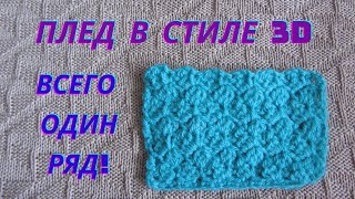 Как связать детский плед крючком  | Плед узором 3D | Мастер класс | Объемный узор для пледа крючком