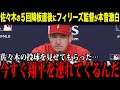 【大谷翔平】５回１失点降板の佐々木にフィリーズ監督が明かした”ある本音”がヤバすぎる…米メディアの取材で明かされた大谷への想いとは一体！？【海外の反応 MLBメジャー 野球】