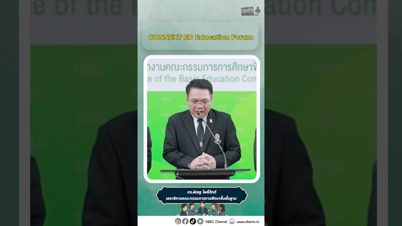 สพฐ  CONNEXT ED Education Forum