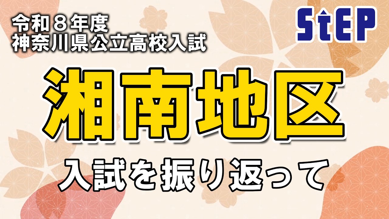 ＜湘南地区＞令和８年度公立高校入試を振り返って【学習塾ステップ】