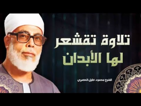 تلاوة لا توصف تهز القلوب و تقشعر لها الأبدان القرآن و كأنه ي تلى من الجنة الشيخ محمود خليل الحصري
