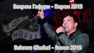 Бахром Гафури - Борон (Аудио 2015) | Bahrom Ghafuri - Boron (Audio 2015)