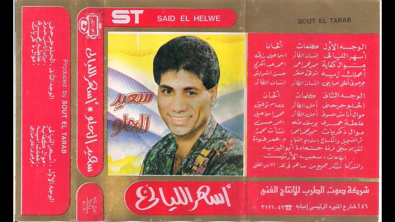 سعيد الحلو اعملك اية