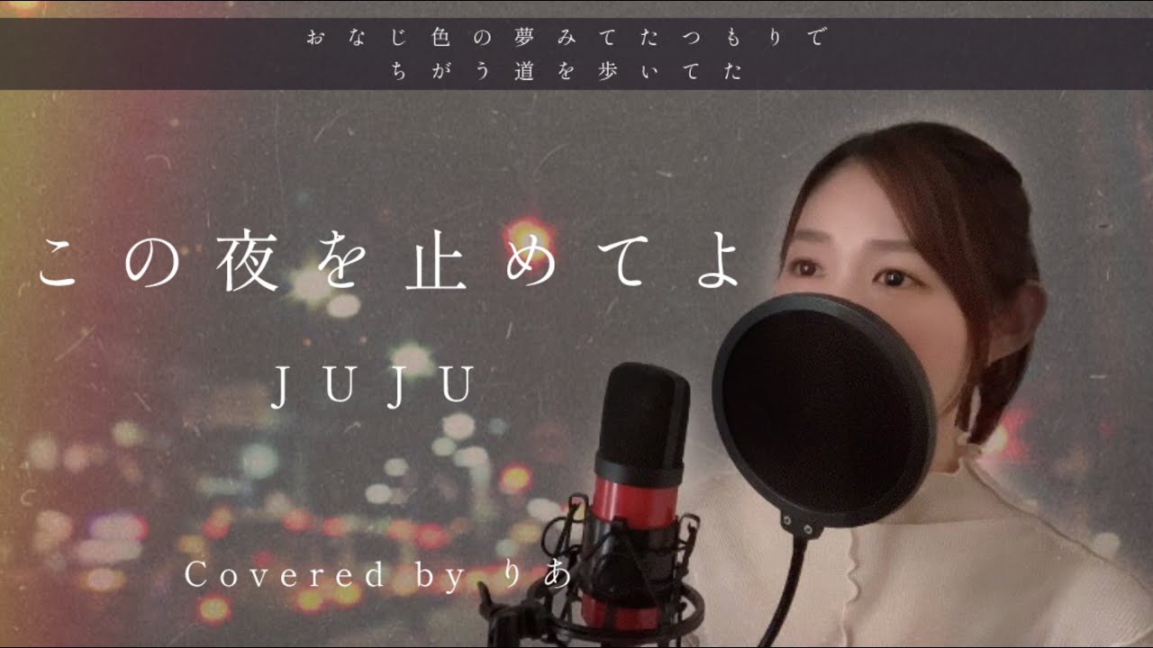 この夜を止めてよ／JUJU【歌詞付き・フル】（covered by りあ）原曲キー
