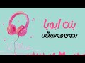 بنت أبويا بدون موسيقى