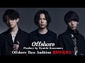Offshore Produce by Ryuichi Kawamura 「Offshore Bass Audition」進捗状況報告！