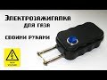 Электрозажигалка для газа своими руками