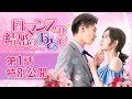 「ロマンスは結婚のあとで」第1話 特別公開！