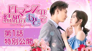 「ロマンスは結婚のあとで」第1話 特別公開！