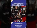 Shaedon Sharpe 現役最會灌籃的球員之一