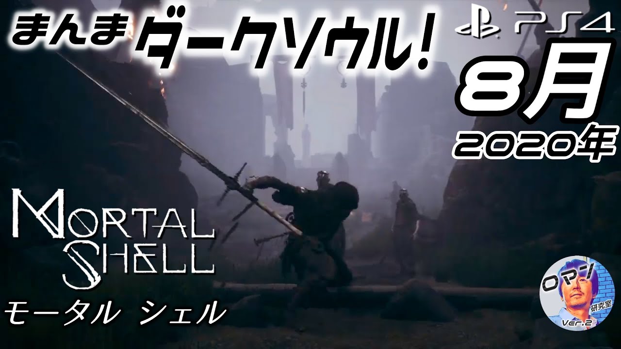 ダークソウルそのまんま 年8月発売のps4おすすめ 新作ゲーム モータル シェル Mortal Shell の紹介 アクションrpg 死にゲー ソウルライク ダークソウル Youtube
