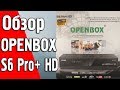 Обзор OPENBOX S6 Pro+ HD PVR DVB-S2 спутникового ресивера