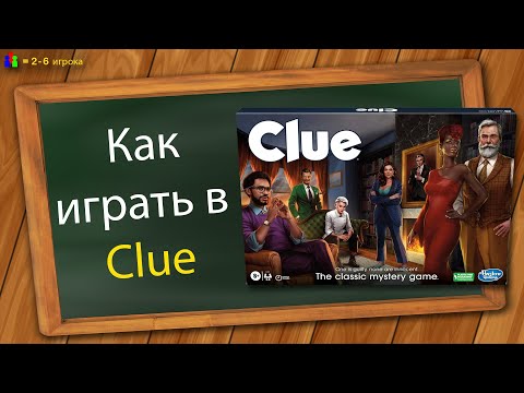 Как играть в Clue (Cluedo, Улика)