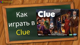 Как играть в Clue (Cluedo, Улика)