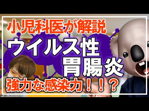 ウイルス性胃腸炎【嘔吐下痢の感染症】