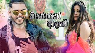 Kiyannako Adare | කියන්නකො ආදරේ  | Lucky Shane Ft Sachi Shariff | Official Music Video