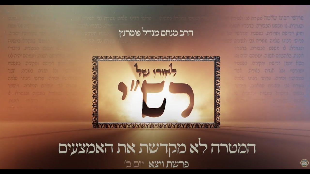 הרב מנחם מנדל פומרנץ | לאורו של רש"י - יום ב' פרשת ויצא • המטרה לא מקדשת את האמצעים •