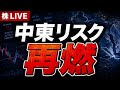 【株ライブ】中東リスク再燃 日経平均7万円台の日本株どうなる