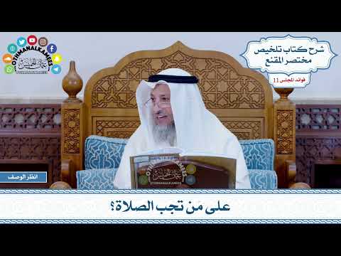 520 - على مَن تجب الصلاة؟ - عثمان الخميس