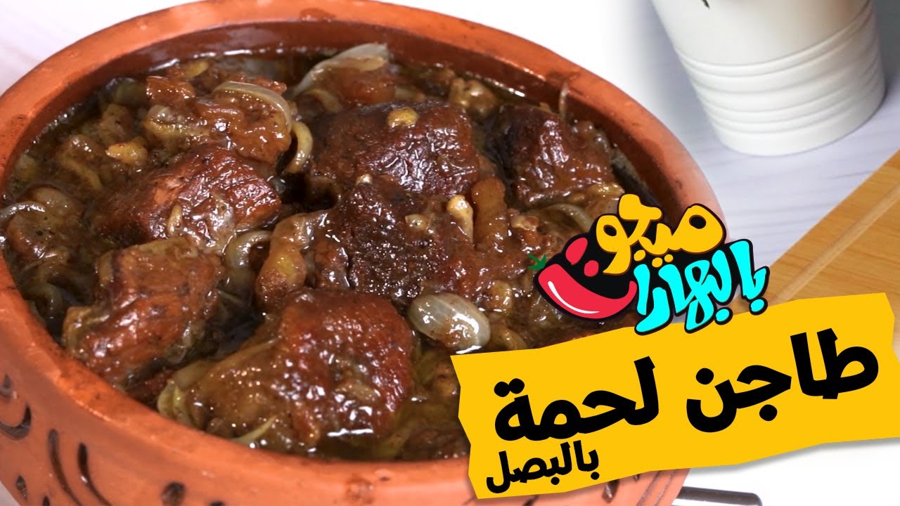 ألذ طاجن لحمة بالبصل بطريقة المطاعم😋 - ميجو بالبهارات - Mego Bel Boharat