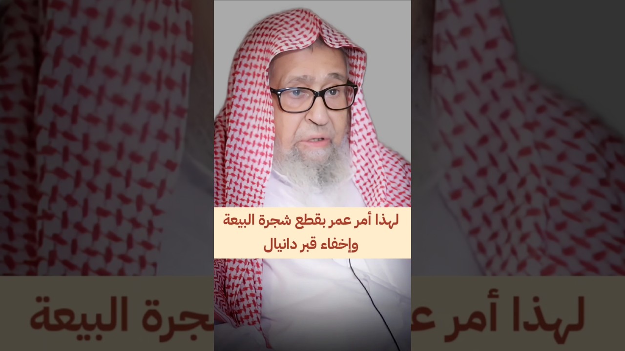لهذا أمر عمر بن الخطاب رضي الله عنه بقطع شجرة البيعة وإخفاء قبر النبي دانيال | الشيخ صالح الفوزان