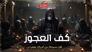 شاب يذهب الى المولد ويلتقى بعجوز يقرأ له الكف لتنقلب حياته كاملة فى صعيد مصر || الحاكى