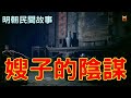 我嫂子的“陰謀”   #明朝民間故事 #楓牛愛世界