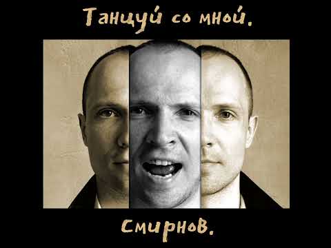 Sleduj Александр Смирнов - Покупай билеты (альбом "Танцуй со мной") na YouTube