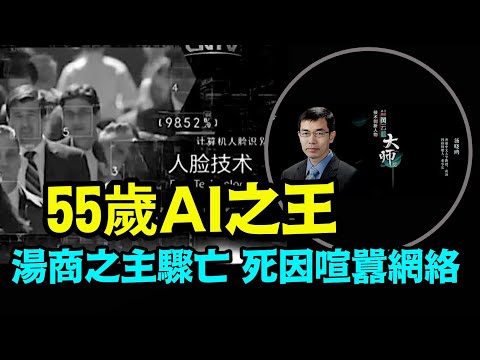 「人臉識別與融資奇才-湯曉鷗昨夜夢中離世：留下很多不解」No.06（12/16/23）