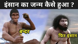 इंसान का धरती पर जन्म कैसे हुआ था ? | Evolution Of Human In Hindi | Evolution Of Life On Earth