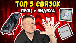 ТОП 5 связок: процессор + видеокарта в 2024! #видеокарты #процессоры #компьютеры