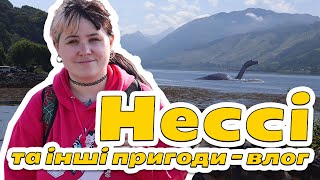 Лохнеське чудовисько, замки, острів Скай - справжній Шотландський влог.