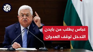 محمود عباس يدعو الرئيس الأميركي جو بايدن إلى التدخل الفوري لوقف العداون على غزة