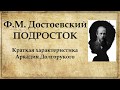 Подросток Достоевский | Аркадий Долгорукий характеристика главного героя