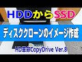 HDDからSSD　ディスククローンのイメージ作成とWinPE作成