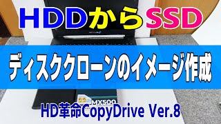 HDDからSSD　ディスククローンのイメージ作成とWinPE作成