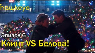 🔥6 серия🔥 Белова vs Клинт | Hawkeye | Соколиный глаз